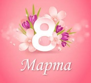 Поздравление с 8 Марта! 