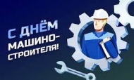 День машиностроителя День машиностроителя