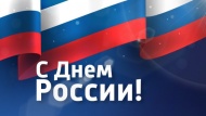 Завод «Челябинский Калибр» поздравляет с Днем России! 