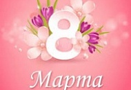 Поздравление с 8 Марта! Поздравление с 8 Марта!