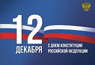 12 декабря - день конституции Российской Федерации 12 декабря - день конституции Российской Федерации